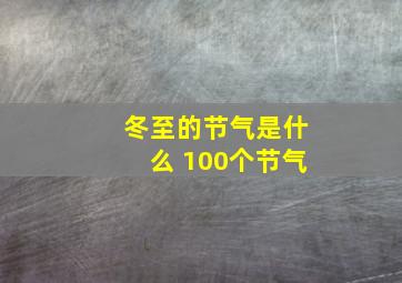 冬至的节气是什么 100个节气